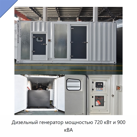 Дизельный генератор мощностью 720 кВт и 900 кВА
