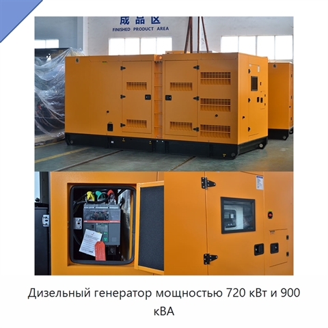 Дизельный генератор мощностью 720 кВт и 900 кВА