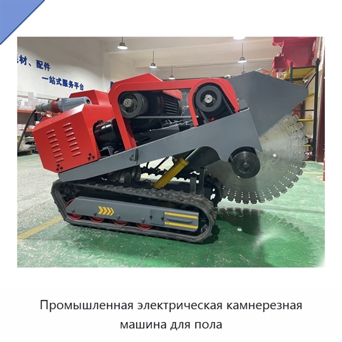 Промышленная электрическая камнерезная машина для пола