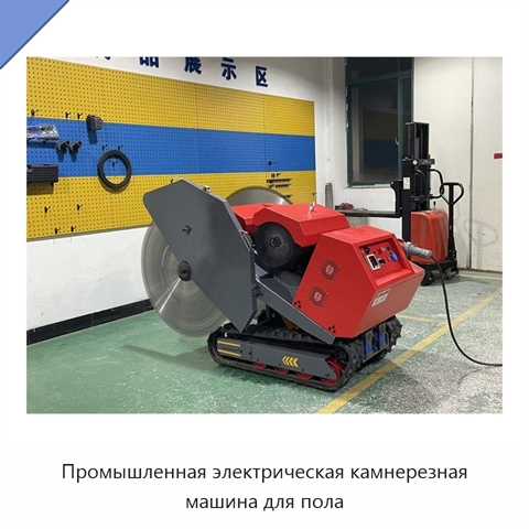 Промышленная электрическая камнерезная машина для пола