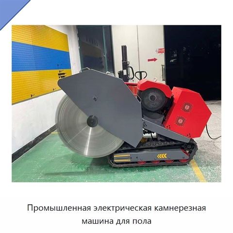 Промышленная электрическая камнерезная машина для пола