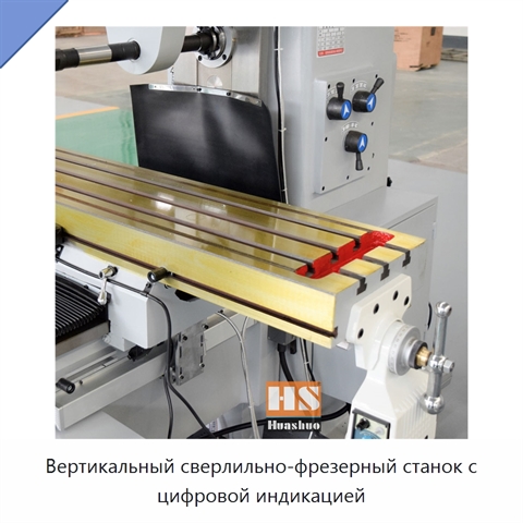 Вертикальный сверлильно-фрезерный станок с цифровой индикацией