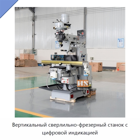 Вертикальный сверлильно-фрезерный станок с цифровой индикацией