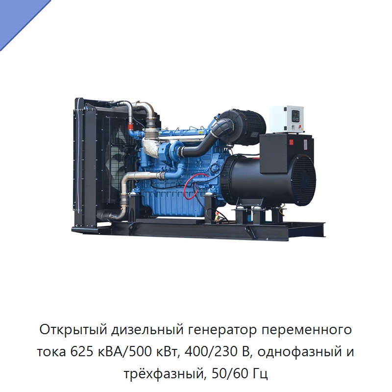 Открытый дизельный генератор переменного тока 625 кВА/500 кВт, 400/230 В, однофазный и трёхфазный, 50/60 Гц — Дизельные генераторы