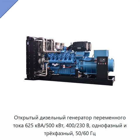 Открытый дизельный генератор переменного тока 625 кВА/500 кВт, 400/230 В, однофазный и трёхфазный, 50/60 Гц