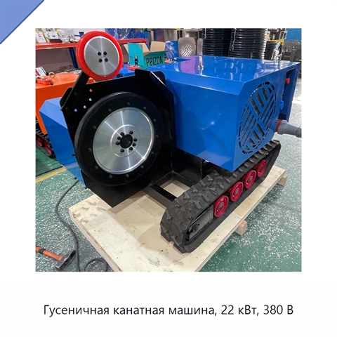 Гусеничная канатная машина, 22 кВт, 380 В