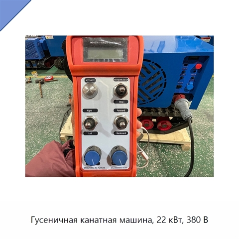 Гусеничная канатная машина, 22 кВт, 380 В