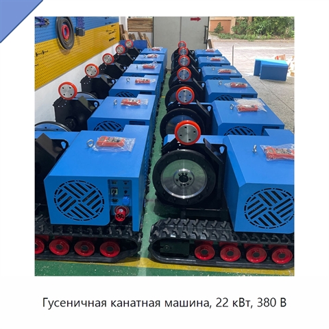 Гусеничная канатная машина, 22 кВт, 380 В