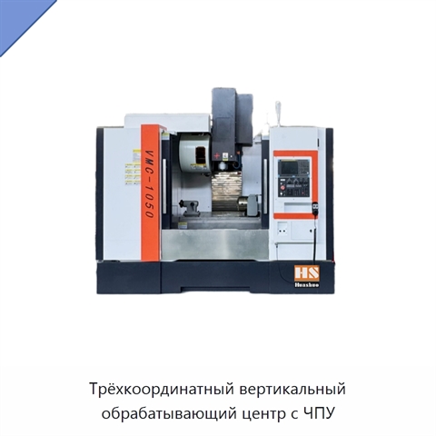 Трёхкоординатный вертикальный обрабатывающий центр с ЧПУ