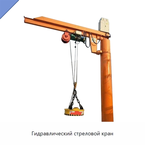 Гидравлический стреловой кран