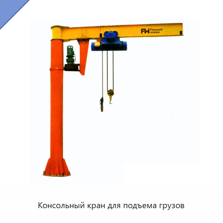 Консольный кран для подъема грузов — Краны