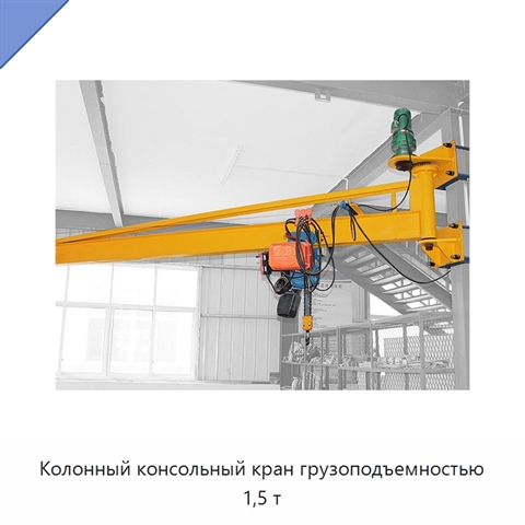 Колонный консольный кран грузоподъемностью 1,5 т