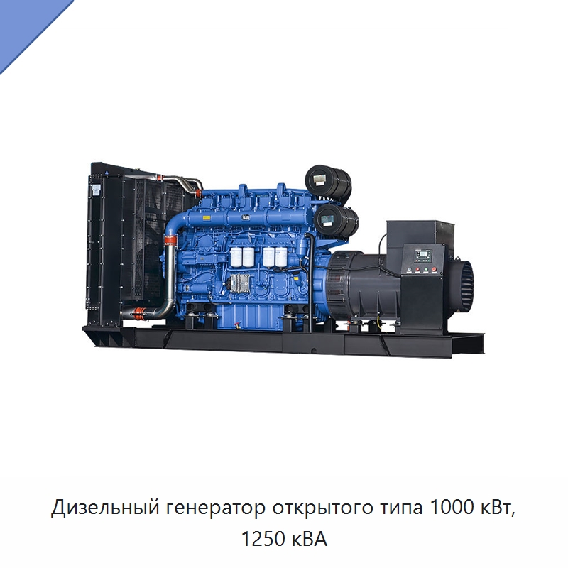 Дизельный генератор открытого типа 1000 кВт, 1250 кВА — Дизельные генераторы