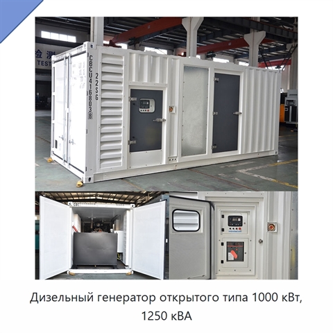Дизельный генератор открытого типа 1000 кВт, 1250 кВА
