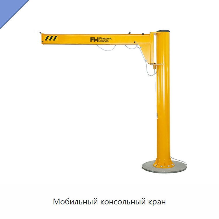Мобильный консольный кран — Краны
