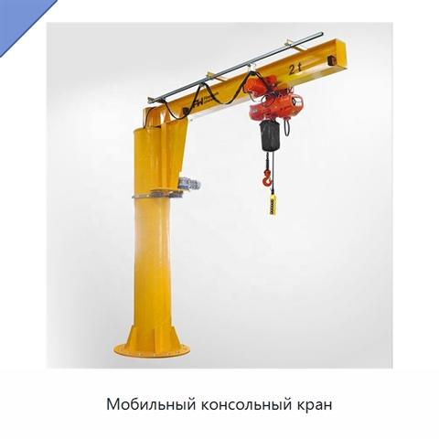 Мобильный консольный кран