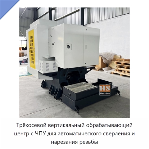 Трёхосевой вертикальный обрабатывающий центр с ЧПУ для автоматического сверления и нарезания резьбы