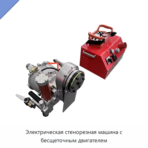 Электрическая стенорезная машина с бесщеточным двигателем
