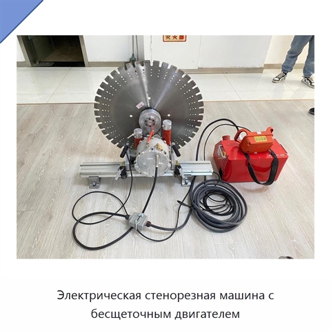 Электрическая стенорезная машина с бесщеточным двигателем