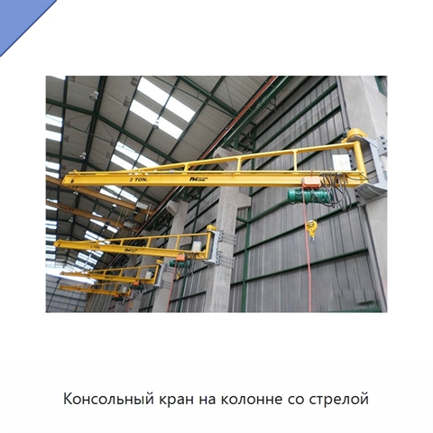 Консольный кран на колонне со стрелой