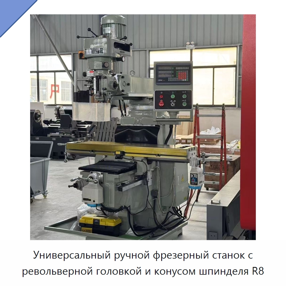 Универсальный ручной фрезерный станок с револьверной головкой и конусом шпинделя R8 — Фрезерные станки