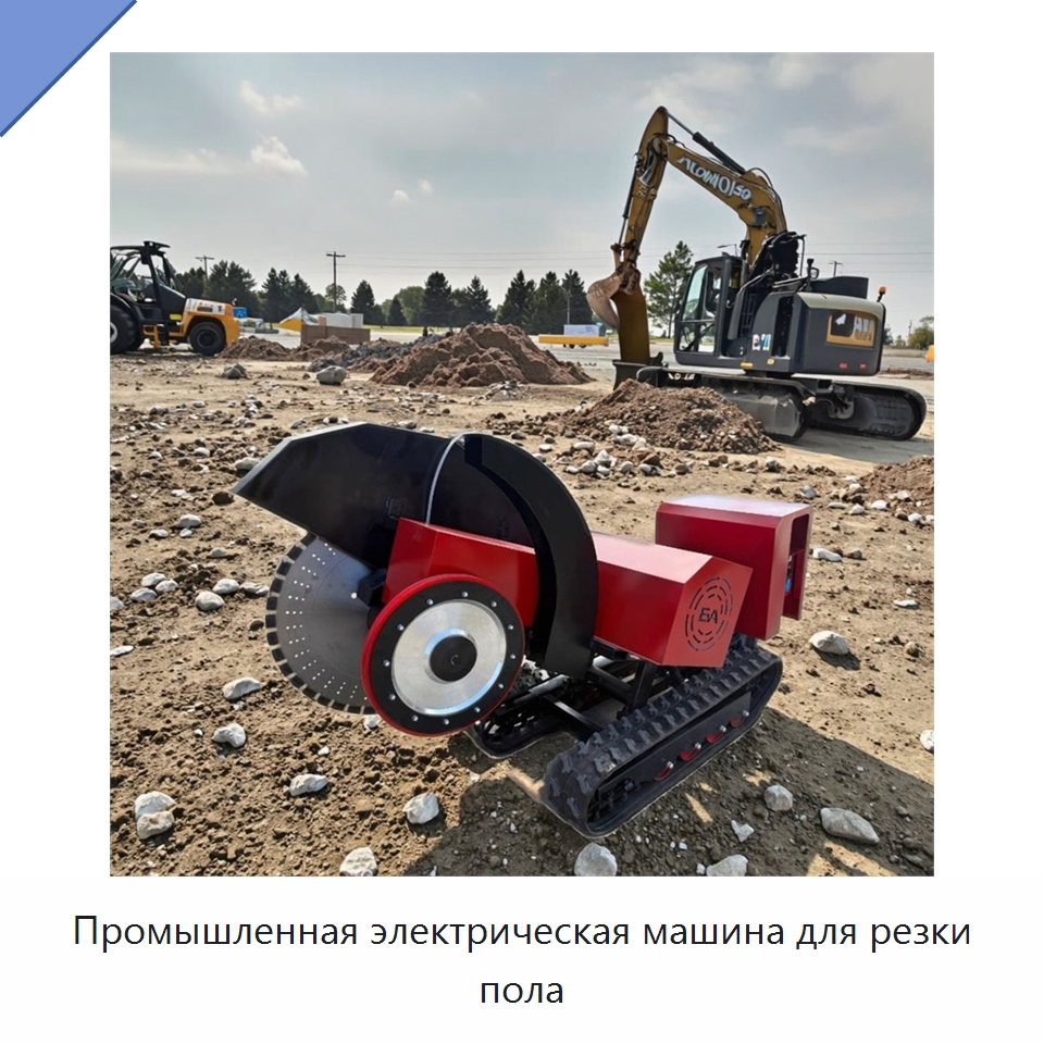 Промышленная электрическая машина для резки пола — Электропилы