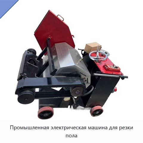 Промышленная электрическая машина для резки пола