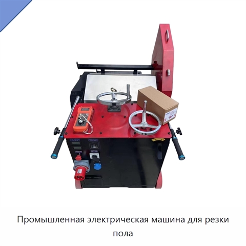 Промышленная электрическая машина для резки пола