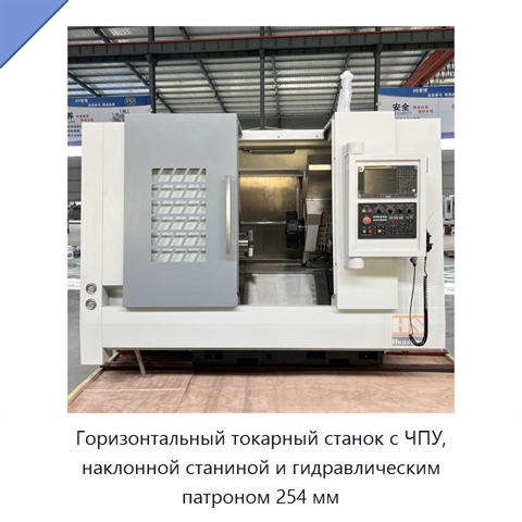 Горизонтальный токарный станок с ЧПУ, наклонной станиной и гидравлическим патроном 254 мм