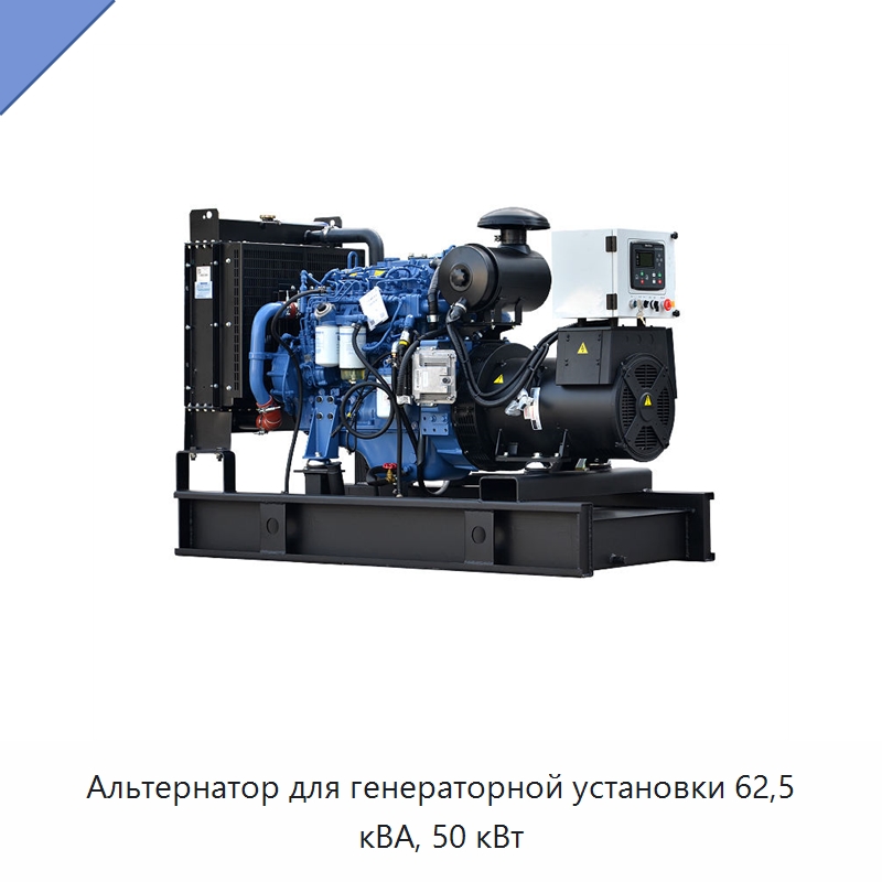 Альтернатор для генераторной установки 62,5 кВА, 50 кВт — Дизельные генераторы
