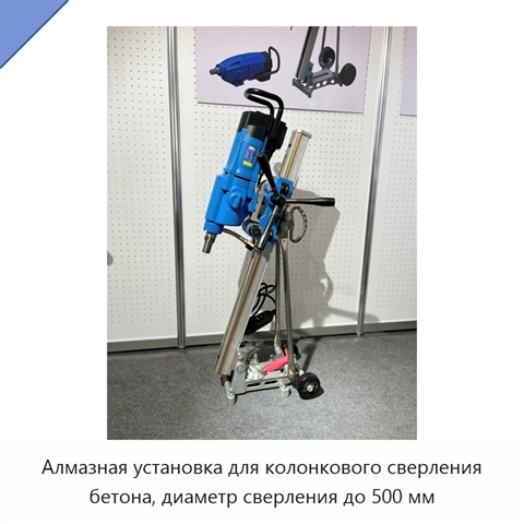 Алмазная установка для колонкового сверления бетона, диаметр сверления до 500 мм