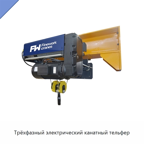 Трёхфазный электрический канатный тельфер