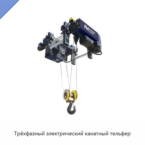 Трёхфазный электрический канатный тельфер
