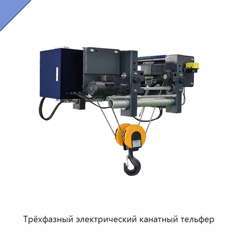 Трёхфазный электрический канатный тельфер