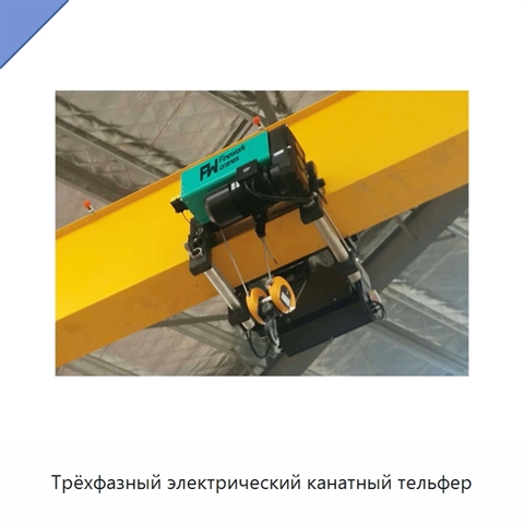 Трёхфазный электрический канатный тельфер