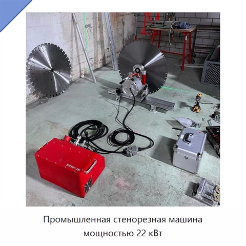 Промышленная стенорезная машина мощностью 22 кВт