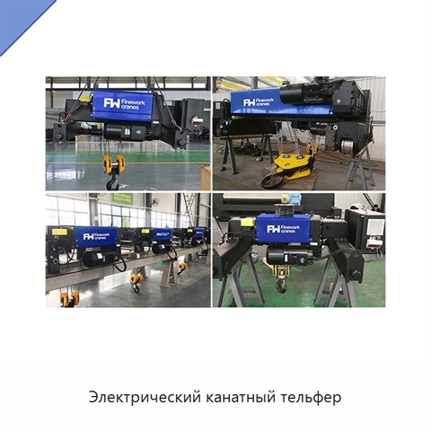 Электрический канатный тельфер