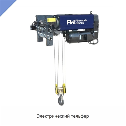 Электрический тельфер