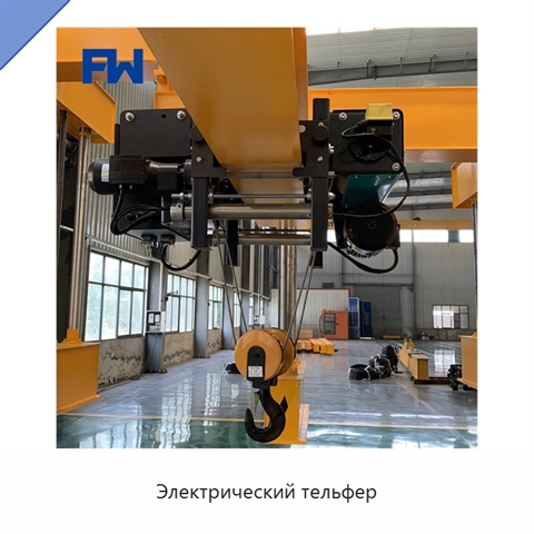 Электрический тельфер