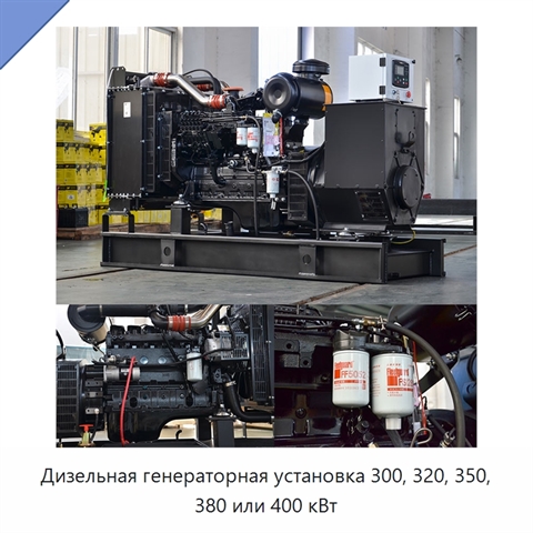 Дизельная генераторная установка 300, 320, 350, 380 или 400 кВт