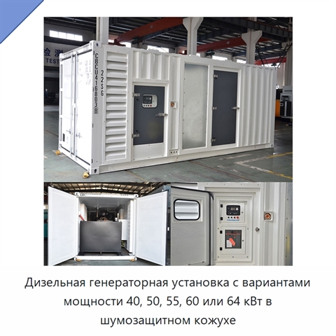 Дизельная генераторная установка с вариантами мощности 40, 50, 55, 60 или 64 кВт в шумозащитном кожухе