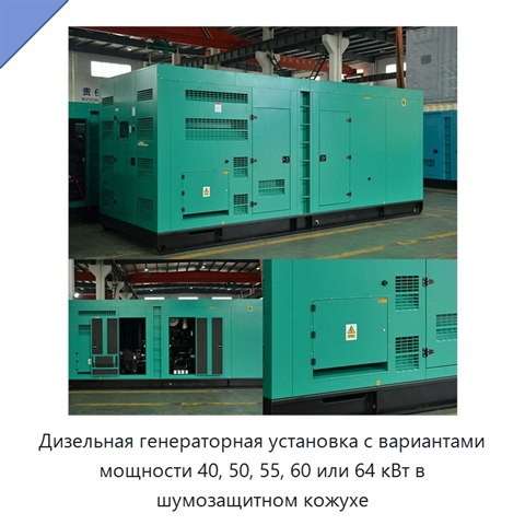 Дизельная генераторная установка с вариантами мощности 40, 50, 55, 60 или 64 кВт в шумозащитном кожухе