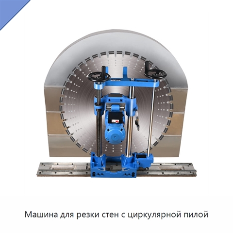 Машина для резки стен с циркулярной пилой