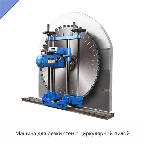 Машина для резки стен с циркулярной пилой