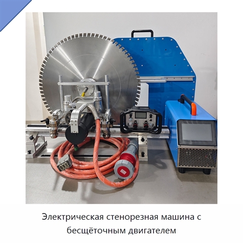 Электрическая стенорезная машина с бесщёточным двигателем