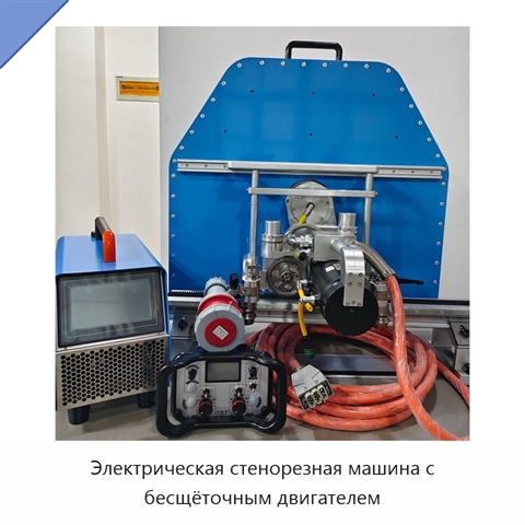 Электрическая стенорезная машина с бесщёточным двигателем