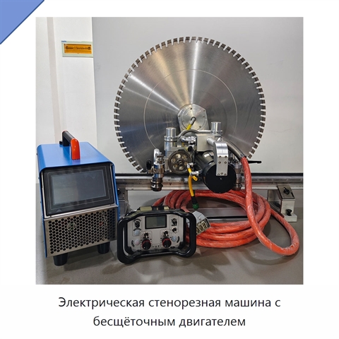 Электрическая стенорезная машина с бесщёточным двигателем