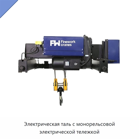 Электрическая таль с монорельсовой электрической тележкой