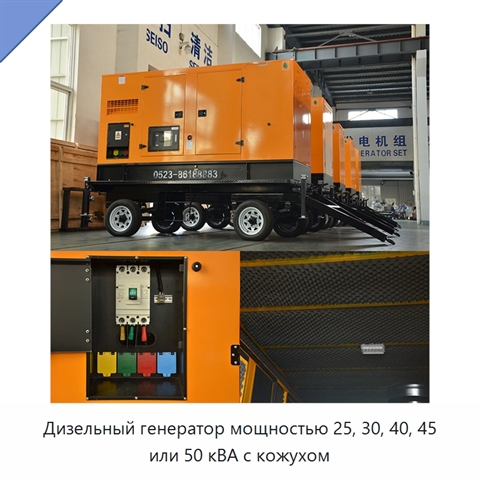 Дизельный генератор мощностью 25, 30, 40, 45 или 50 кВА с кожухом