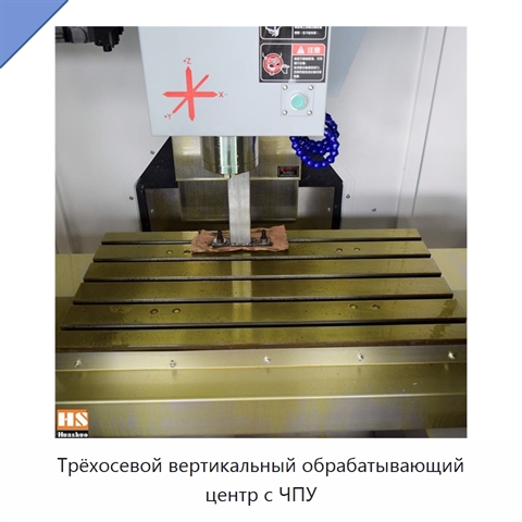 Трёхосевой вертикальный обрабатывающий центр с ЧПУ
